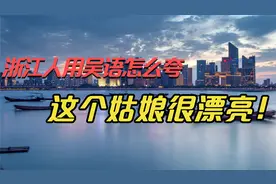 “标致”、“齐整”、“生好”，浙江人用吴语怎么夸姑娘好看的视频封面