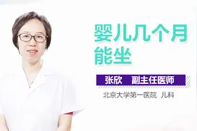 婴儿几个月能坐？