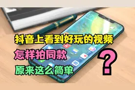 抖音上看到好玩的视频，怎样拍同款？方法很简单，老年人也能学会