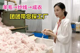 羊毛是怎么变成纱线再变成漂亮的衣服，团团带您去工厂看一看