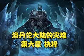 【魔兽争霸3混乱之治】人族战役第六章 抉择