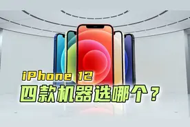5分钟看完苹果iPhone 12系列发布会 看完就知道该选哪个了视频封面