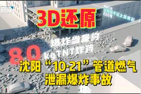 3D还原沈阳“10·21”管道燃气泄漏爆炸事故
