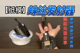 【纸模】《蜘蛛侠》荷兰弟版蛛丝发射器“外壳”图纸免费分享视频封面