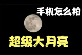 华为手机拍超级大月亮，录屏告诉你。