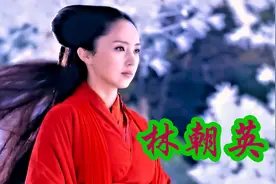 射雕英雄传，第二名，林朝英。视频封面