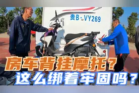 房车怎么背挂摩托？房车旅行最后几公里怎么办？这么绑牢固吗？视频封面