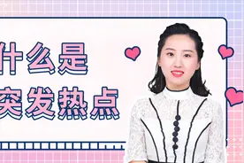 什么是突发热点？具有极强的时效性，自媒体小白赶快运用起来视频封面