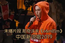 未播片段 那奇沃夫化名“莫那奇”参加《新说唱》