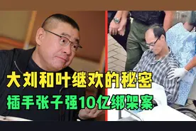 李嘉诚赎回儿子，刘銮雄功不可没，和叶继欢之间有什么交易？