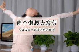 简单的一个伸懒腰动作，帮你拉伸全身消除疲劳，方法实用有效！