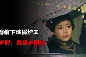 “懒婆娘”下嫁锅炉工，整日喝酒听戏闲逛，72岁才说：我是小凤仙