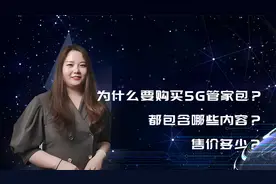 为什么要购买5G管家包？都包含哪些内容，售价多少？