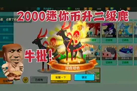 迷你世界一忙用2000迷你币升级一级五周年新坐骑九色鹿，帅吗？视频封面