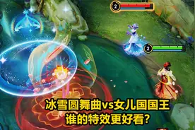 甄姬优化皮肤对比，冰雪圆舞曲vs女儿国国王，谁的特效更好看？视频封面