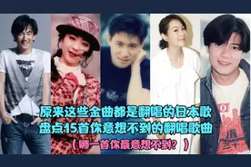 原来这些华语金曲都是翻唱的日本歌，盘点15首意想不到的翻唱歌曲