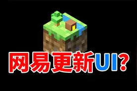 网易我的世界更新UI？继我的伙伴后又一神作！