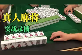 小伙逆天操作，打了三张牌，直接打出去一个刻子