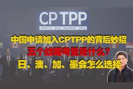 【亦聊亦乐】第20期：中国申请加入CPTPP的五个战略考量是什么？视频封面