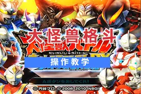 大怪兽格斗：奥特曼对决教学，教你如何操作