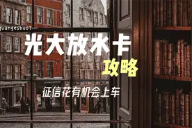 征信花可以玩这家信用卡？但卡种这个对号不点，未来提额有难度？