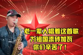 老一辈人唱着这首歌，为祖国添砖加瓦，祖国为你们而骄傲！
