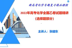 【高考化学真题讲解】2022高考化学全国乙卷选择题部分讲解视频封面
