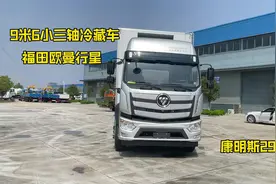 9米6福田欧曼行星小三轴冷藏车，该车主打轻量化、省油，动力强劲
