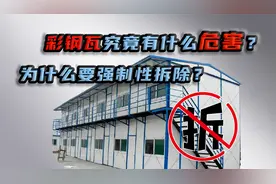农村盛行的彩钢瓦房，为何要强制性拆除？彩钢瓦究竟有什么危害？