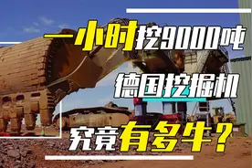 一小时挖掘9000吨，足足7层楼高的德国挖掘机，到底有多牛？视频封面