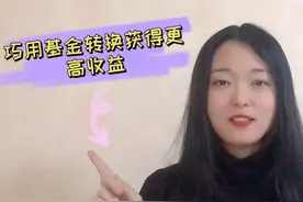 巧用基金转换获得更高收益！基金转换应该注意什么？