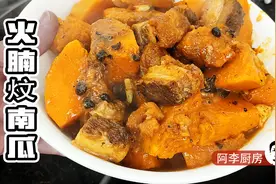 火腩炆南瓜，香喷喷热辣辣，好鬼野味