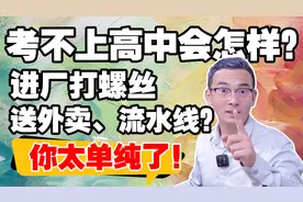 考不上高中会怎样？仅仅是进厂打螺丝、送外卖？你太单纯了！视频封面