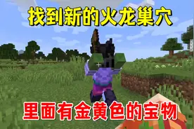 我的世界冰火传说9：找到新的火龙巢穴，里面有金黄色的宝物