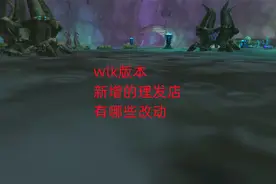 魔兽世界怀旧服：wlk版本新增的理发店，有哪些改动