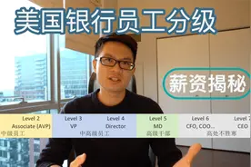 #35【美国银行员工分级】扒一扒等级系统｜晋升时间｜涨薪幅度视频封面