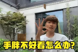 帝师：手胖不好看怎么办？手也分类型！