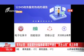 技能提升补贴申请：职工可通过“民生山西”线上办理