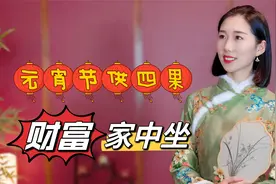 “元宵节供4果，财富家中坐”，4果指的是哪4果，不妨讨个吉利视频封面