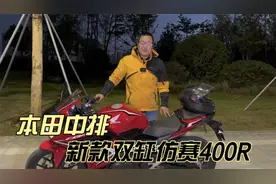 本田WING CBR400R双缸仿赛 45000元 相比大贸500R价格低了24800视频封面