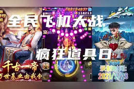 我的游戏日志【全民飞机大战】疯狂道具日，三人晶魄顶级配置