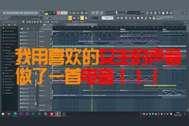 当你用喜欢的女生的声音做了一首电音！！！视频封面