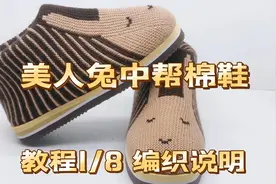 细毛线编织美人兔中帮棉鞋教程1，附起针表+图纸