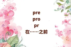 大家一起背单词 president怎么背以及前缀pre pro pr（基础词汇）