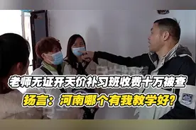 老师无证开天价补习班，收费十万被查，老师：河南哪个有我教学好视频封面
