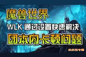 魔兽世界怀旧服  WLK  80级  通过设置快速解决团本内卡顿问题