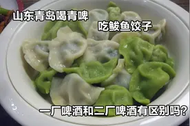青岛喝酒有点怪，一厂出的卖10块二厂出的卖8块，喝青啤吃饺子