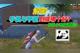 007号解密：手机与平板，你会选择用哪一个打游戏？视频封面