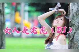 木亦舟《女人是老虎 (DJ版)》翻唱版更具活力动感，郎郎上口
