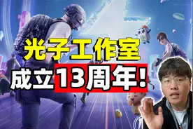 光子工作室成立13周年！原来它熬了10年，才等来《和平精英》！